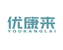 优康来 第10类医疗器械商标图样