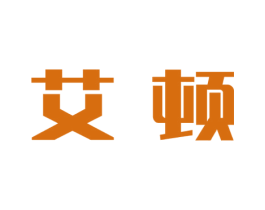 艾顿 第6类五金金属商标图样