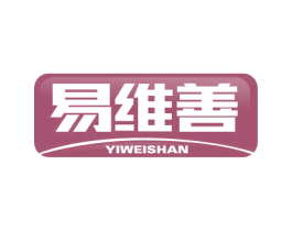 易维善 第5类医药商标图样