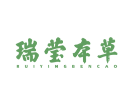 瑞莹本草 第5类医药商标图样