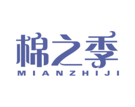棉之季 第25类服装鞋帽商标图样