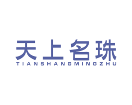 天上名珠 第44类医疗园艺商标图样
