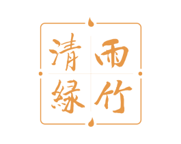 清雨绿竹 第43类餐饮酒店商标图样