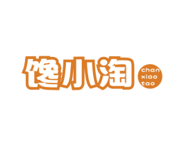 馋小淘 第43类餐饮酒店商标图样