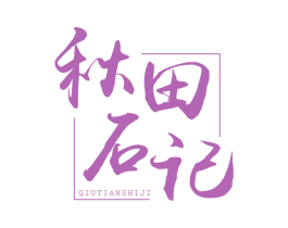 秋田石记 第43类餐饮酒店商标图样