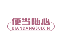 便当随心 第43类餐饮酒店商标图样