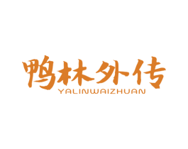 鸭林外传 第43类餐饮酒店商标图样