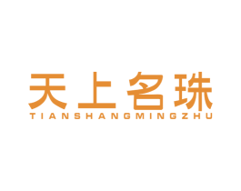 天上名珠 第43类餐饮酒店商标图样