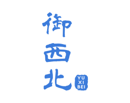 御西北 第43类餐饮酒店商标图样