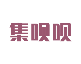 集呗呗 第42类技术服务商标图样