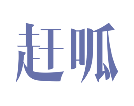 赶呱 第42类技术服务商标图样
