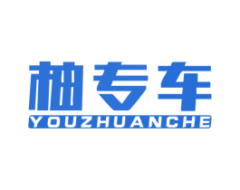 柚专车 第42类技术服务商标图样