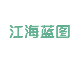 江海蓝图 第40类材料处理商标图样