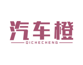 汽车橙 第37类建筑修理商标图样