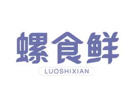螺食鲜 第35类广告贸易商标图样