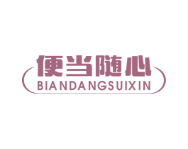 便当随心 第35类广告贸易商标图样