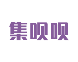 集呗呗 第35类广告贸易商标图样