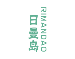 日曼岛 第35类广告贸易商标图样
