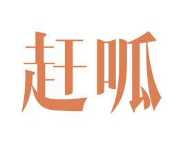 赶呱 第35类广告贸易商标图样