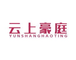 云上豪庭 第35类广告贸易商标图样