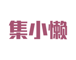 集小懒 第35类广告贸易商标图样