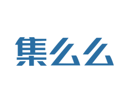 集么么 第35类广告贸易商标图样