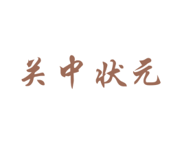 关中状元 第33类酒商标图样