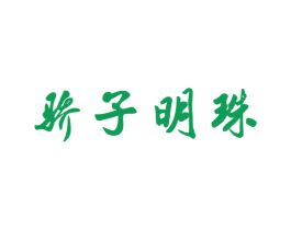 骄子明珠 第33类酒商标图样