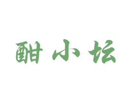 酣小坛 第33类酒商标图样