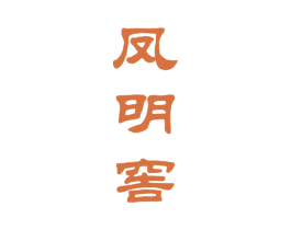 凤明窖 第33类酒商标图样