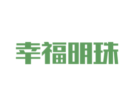 幸福明珠 第33类酒商标图样