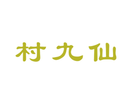 村九仙 第33类酒商标图样