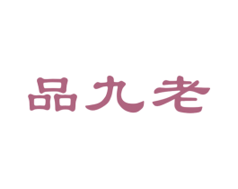 品九老 第33类酒商标图样