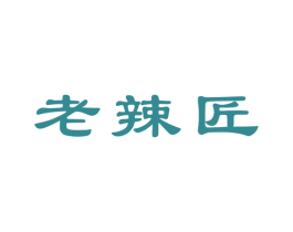 老辣匠 第33类酒商标图样
