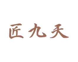 匠九天 第33类酒商标图样