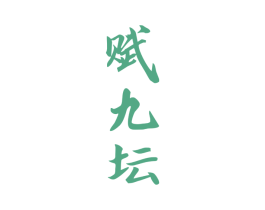 赋九坛 第33类酒商标图样