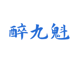 醉九魁 第33类酒商标图样