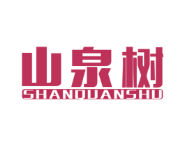 山泉树 第32类啤酒饮料商标图样