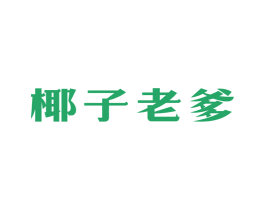 椰子老爹 第31类水果花木商标图样