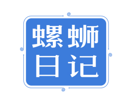 螺蛳日记 第30类小食配料商标图样
