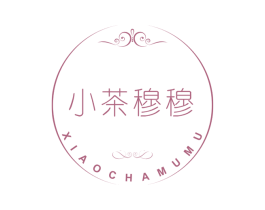 小茶穆穆 第30类小食配料商标图样