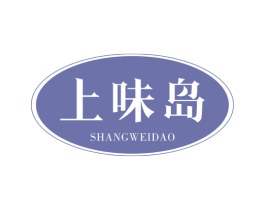 上味岛 第30类小食配料商标图样