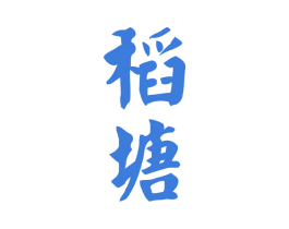 稻塘 第30类小食配料商标图样