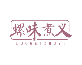 螺味煮义 第30类小食配料商标图样