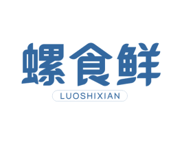 螺食鲜 第30类小食配料商标图样