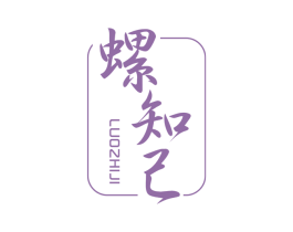 螺知己 第30类小食配料商标图样