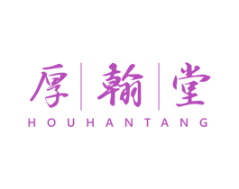 厚翰堂 第30类小食配料商标图样