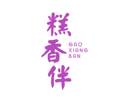 糕香伴 第30类小食配料商标图样