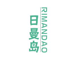 日曼岛 第30类小食配料商标图样