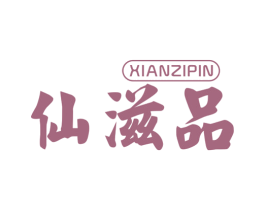 仙滋品 第30类小食配料商标图样